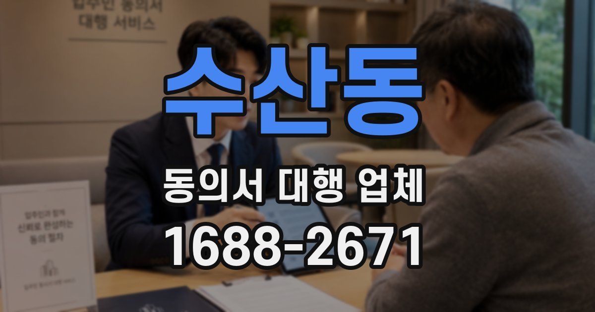 수산동 동의서 대행 업체