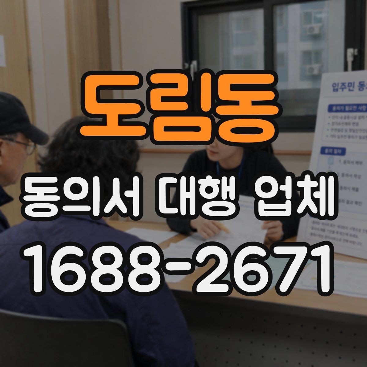 도림동 동의서 대행 업체 서면동의와 전자동의 차이 비교