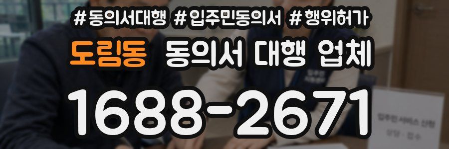 도림동 동의서 대행 업체