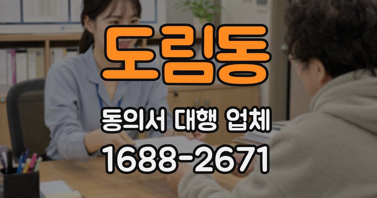 도림동 동의서 대행 업체