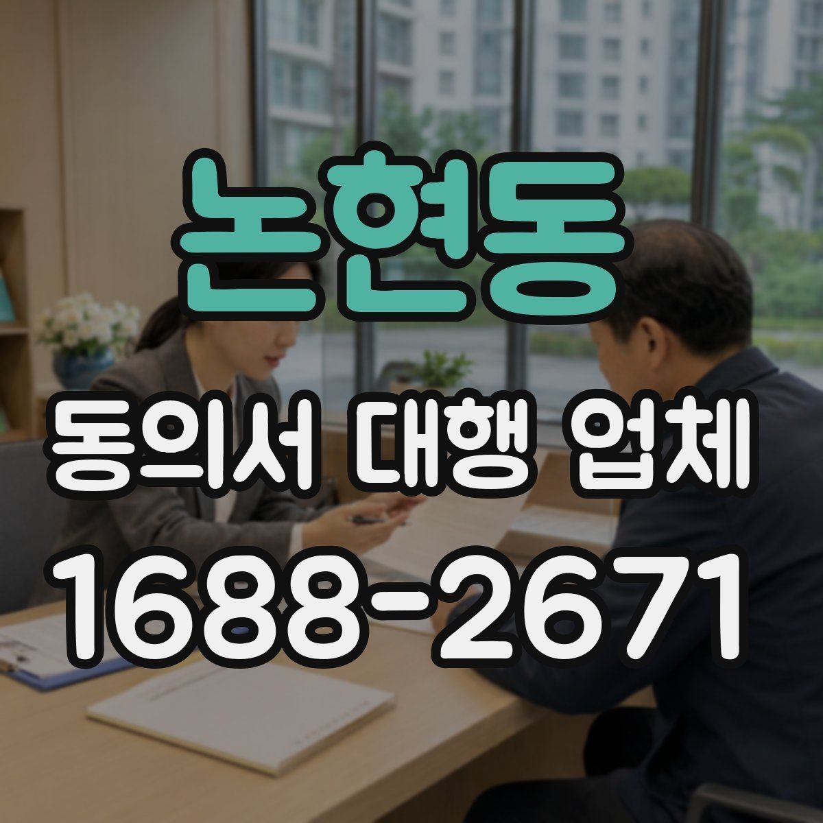 논현동 동의서 대행 업체 법적 효력과 보관 책임을 함께 살펴보기
