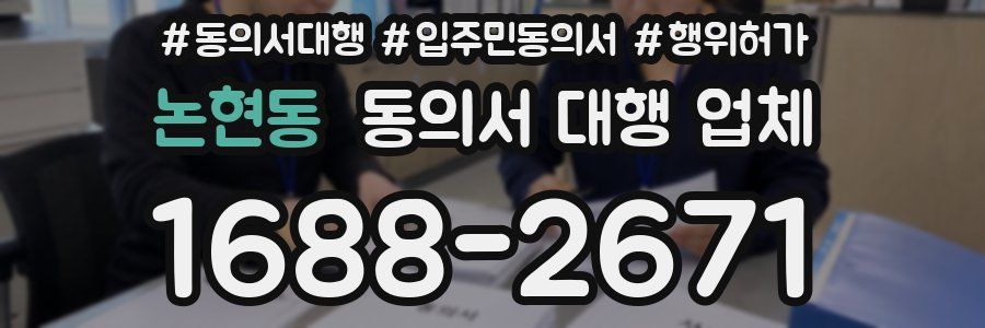 논현동 동의서 대행 업체