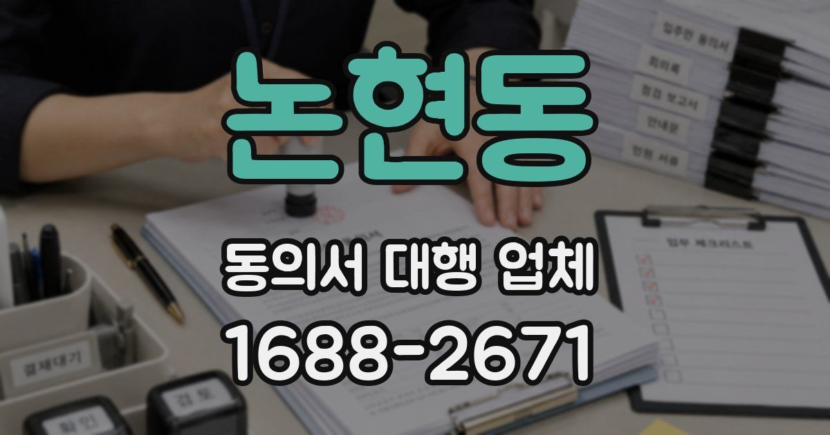 논현동 동의서 대행 업체