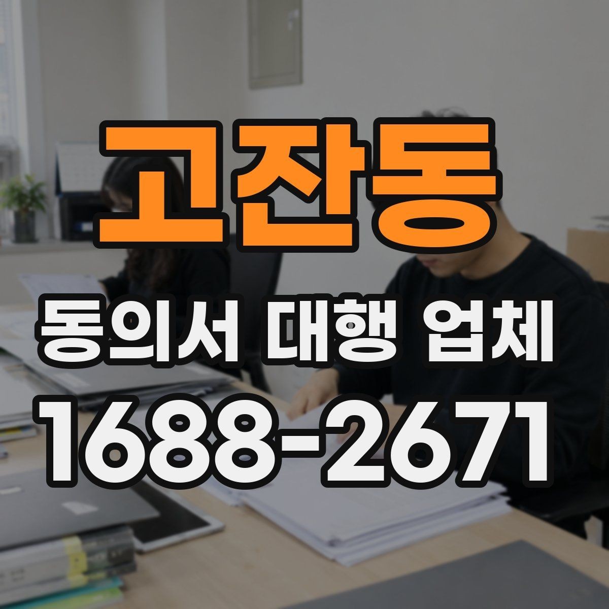 고잔동 동의서 대행 업체 원본 보관과 전달 절차 체크포인트