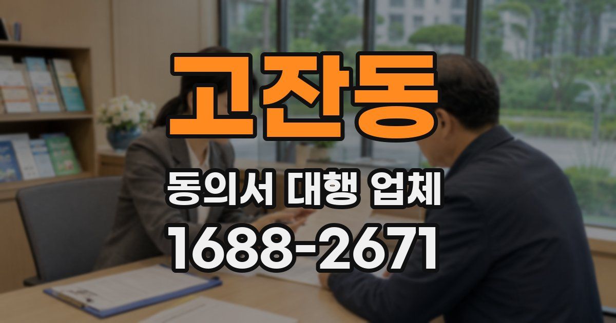 고잔동 동의서 대행 업체