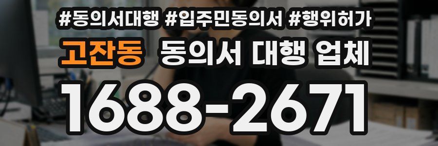고잔동 동의서 대행 업체