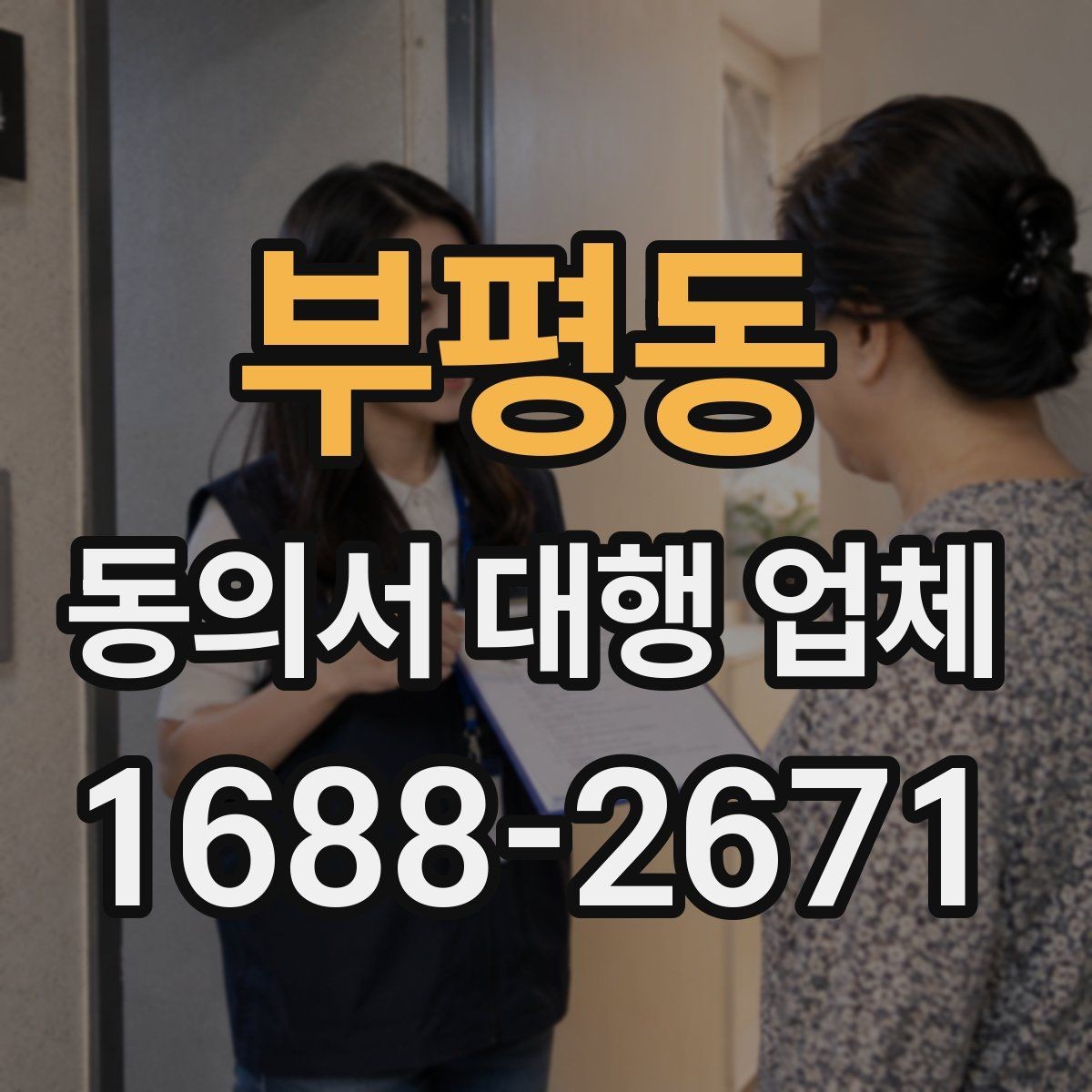 부평동 동의서 대행 업체 전자 동의 활용 시 확인할 점