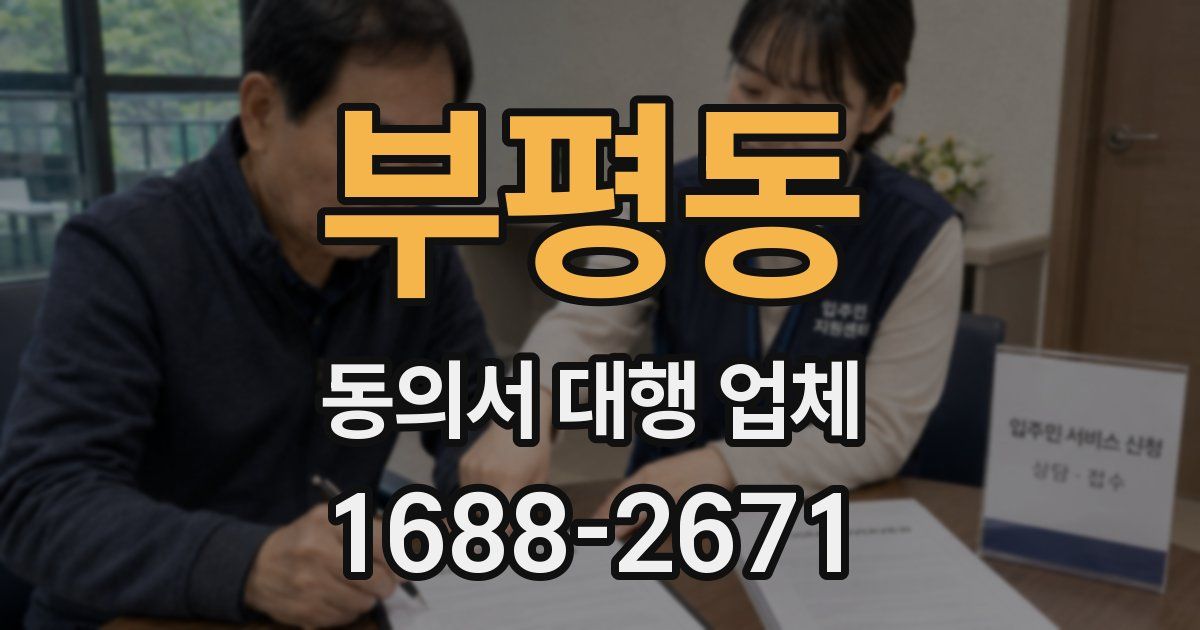 부평동 동의서 대행 업체
