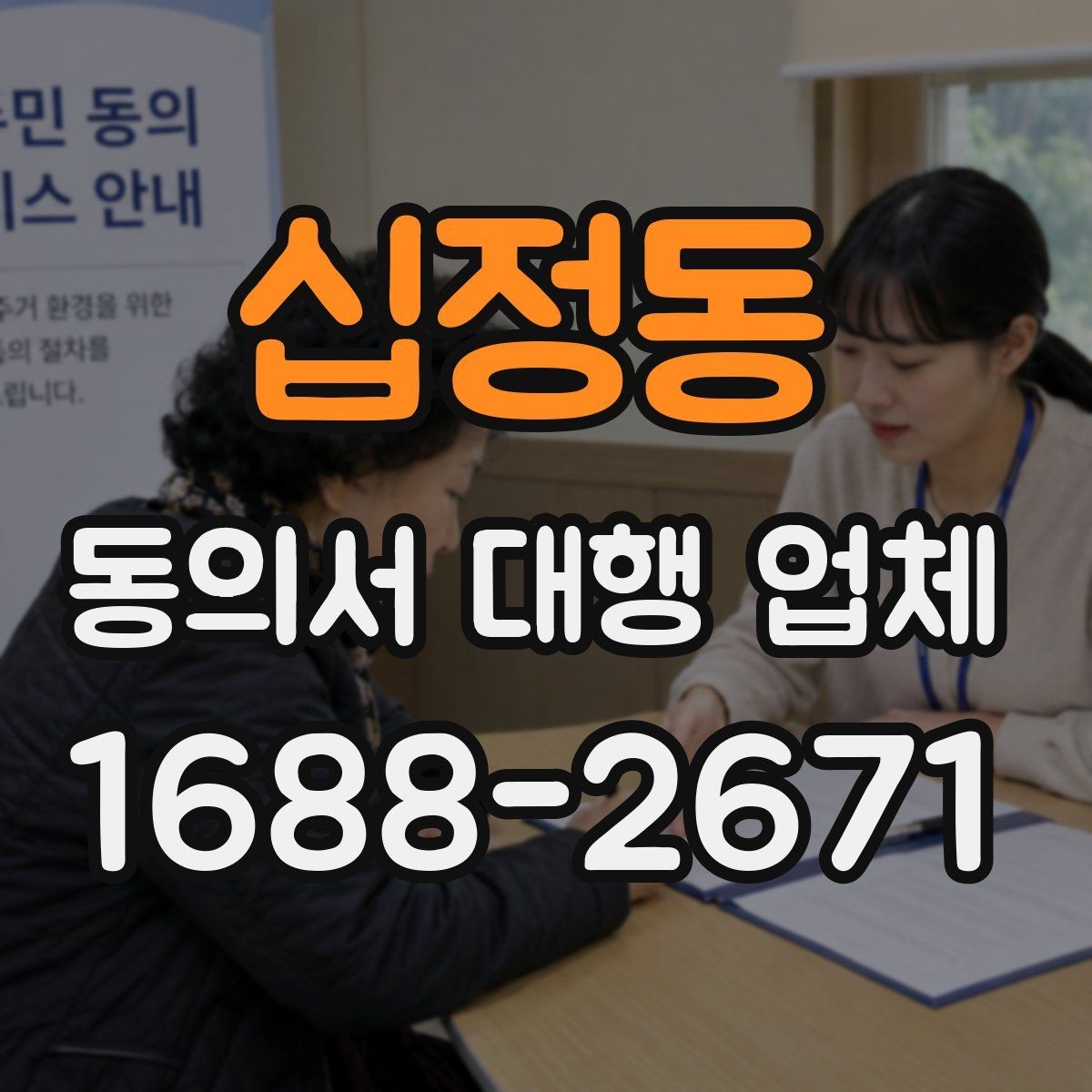 십정동 동의서 대행 업체 비용 문의 전에 준비하면 좋은 항목