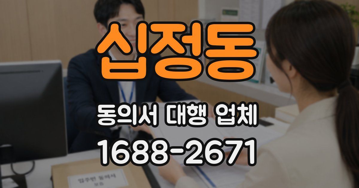 십정동 동의서 대행 업체