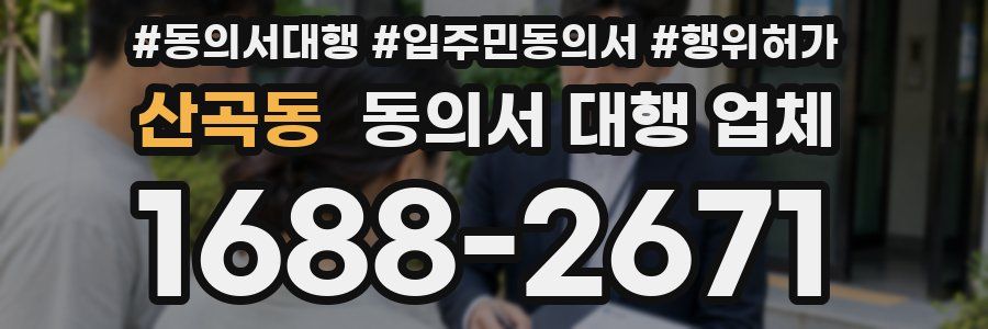 산곡동 동의서 대행 업체