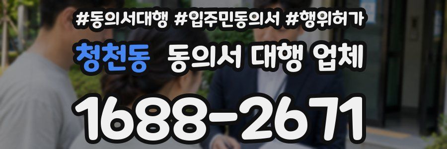 청천동 동의서 대행 업체