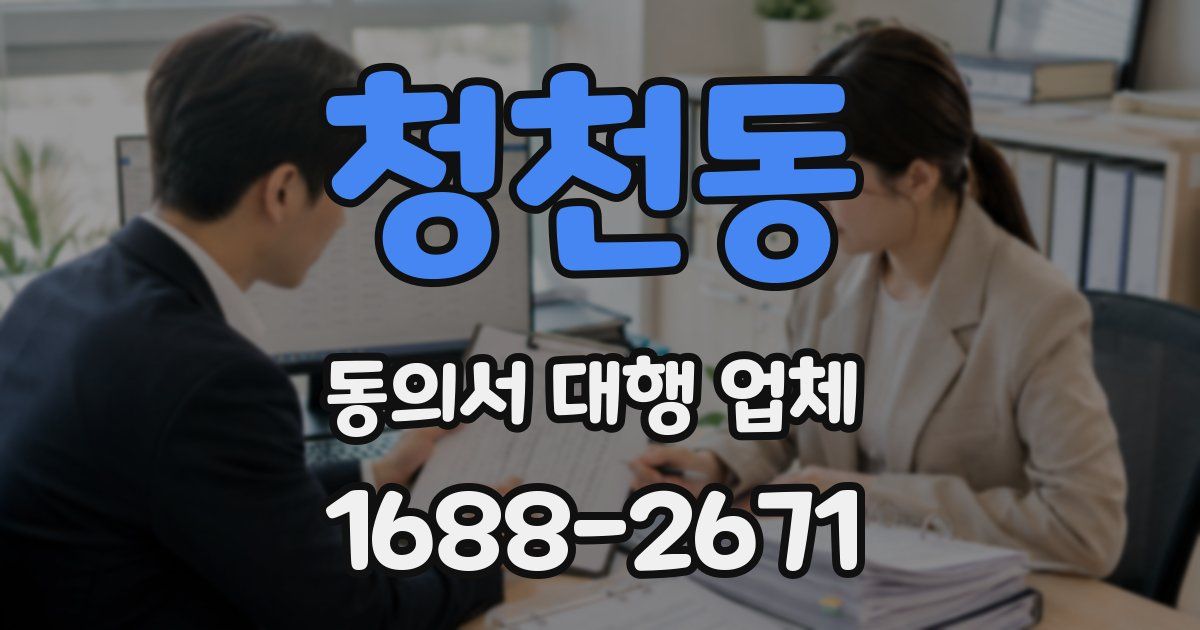 청천동 동의서 대행 업체
