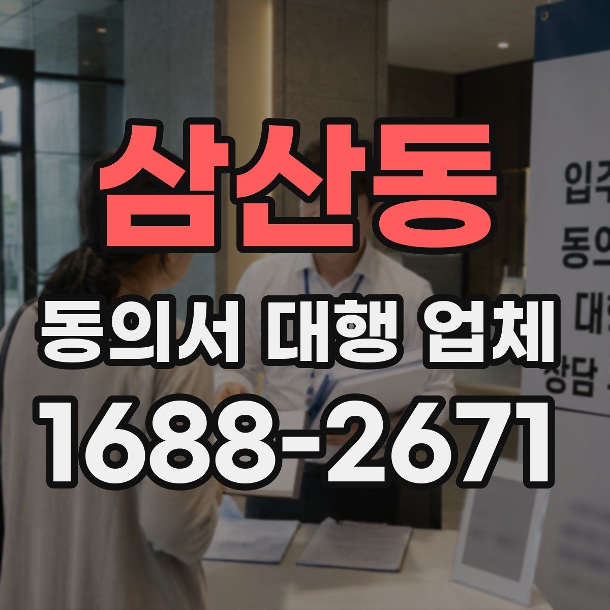 삼산동 동의서 대행 업체 전자동의와 서면동의 차이 알아보기