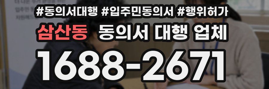 삼산동 동의서 대행 업체
