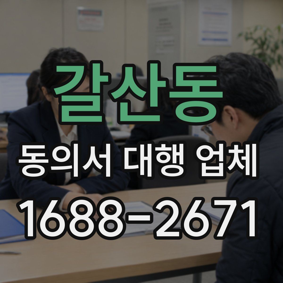 갈산동 동의서 대행 업체 기관별 수정 요청에 대응하는 사례