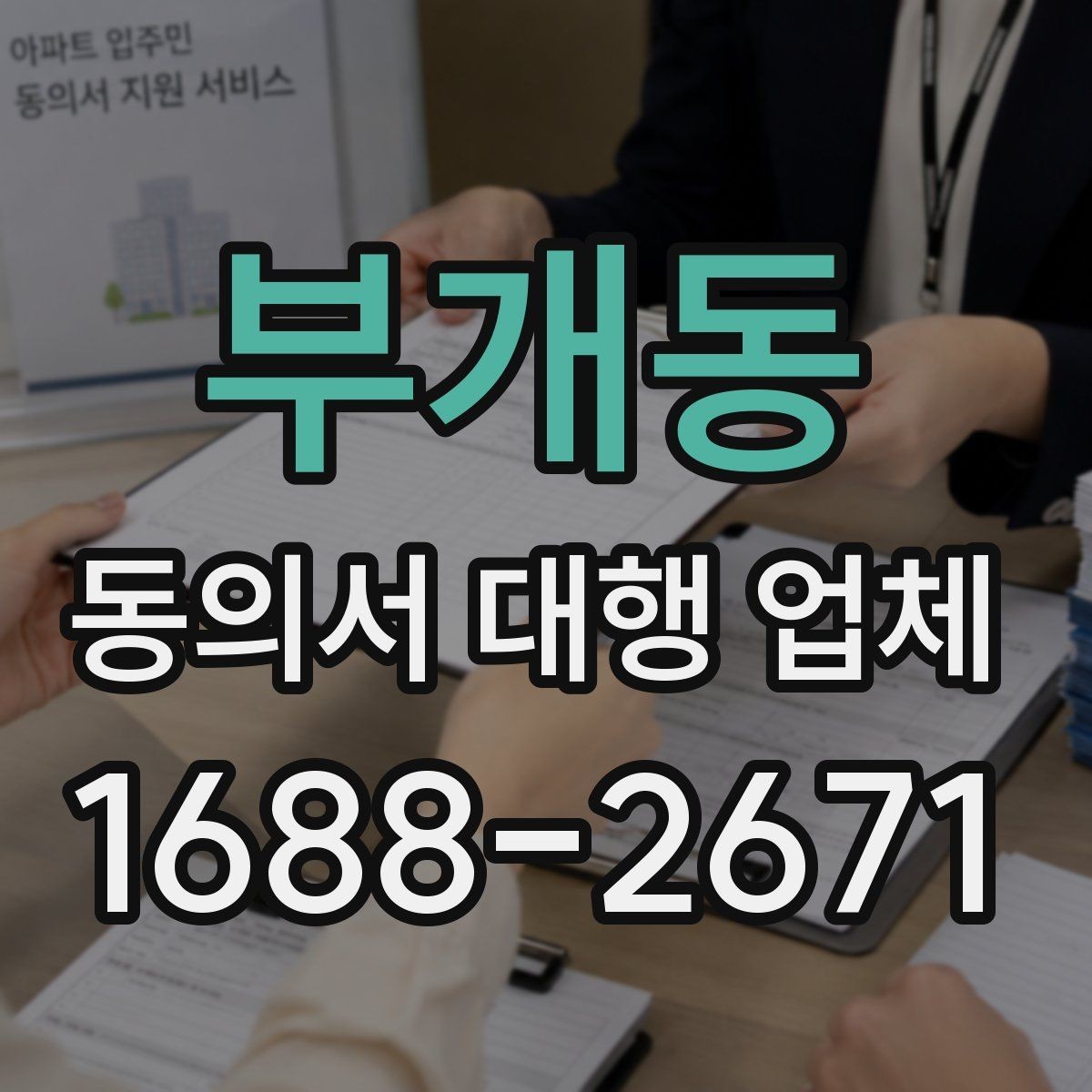 부개동 동의서 대행 업체 분쟁 예방을 위한 확인 항목 정리