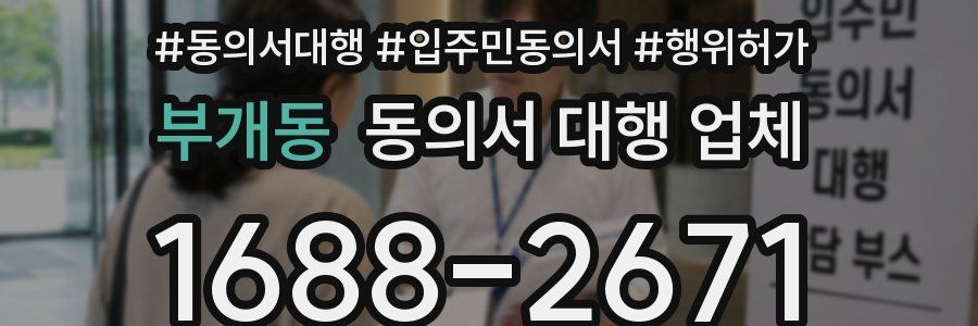 부개동 동의서 대행 업체