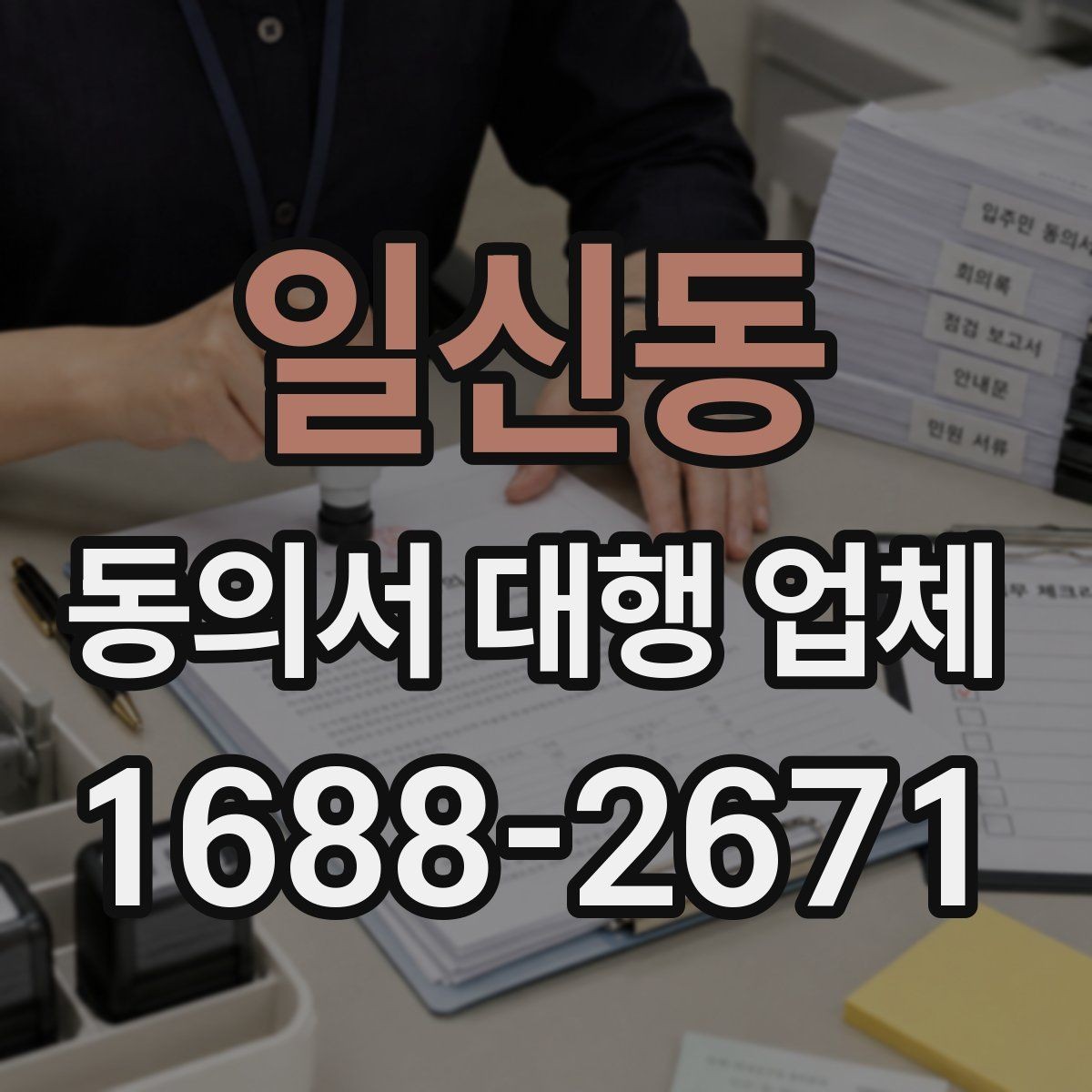 일신동 동의서 대행 업체 진행 전 필요한 기초자료 목록