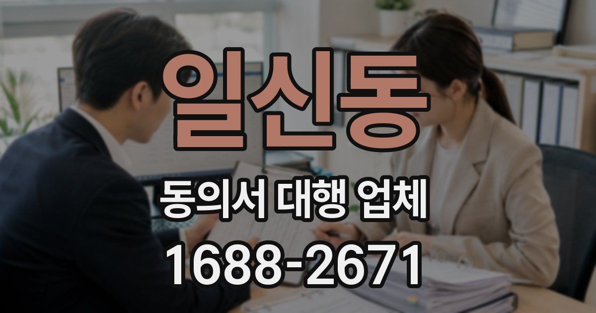 일신동 동의서 대행 업체
