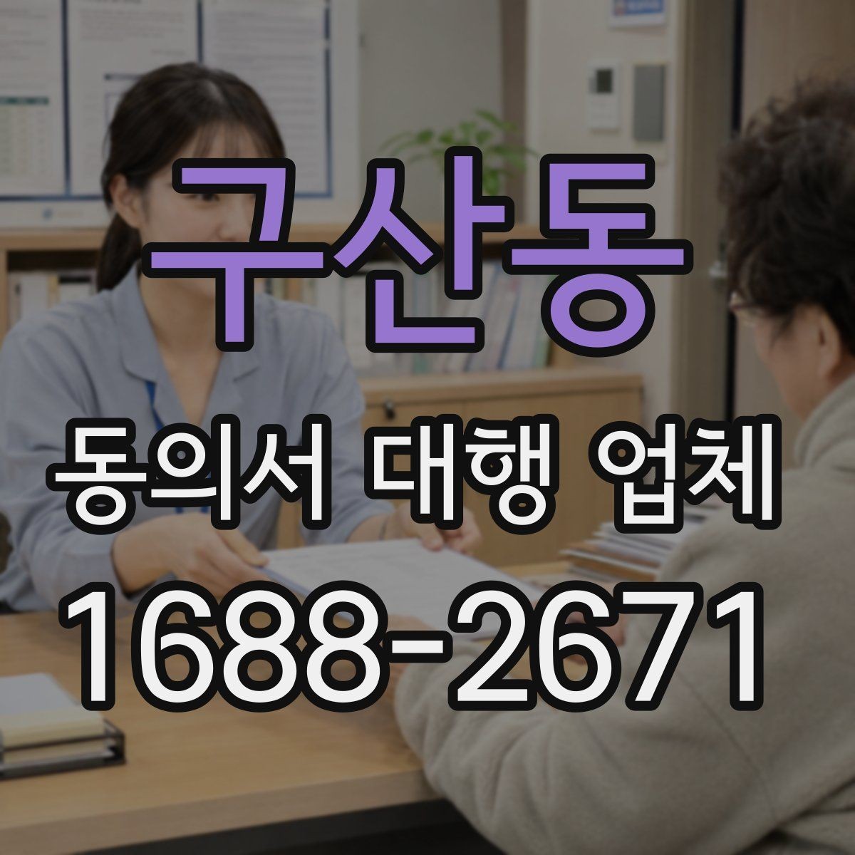 구산동 동의서 대행 업체 개인정보 활용 문구 설계 기준