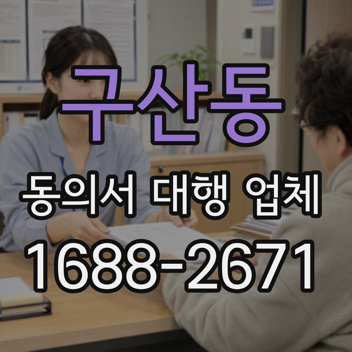 구산동 동의서 대행 업체
