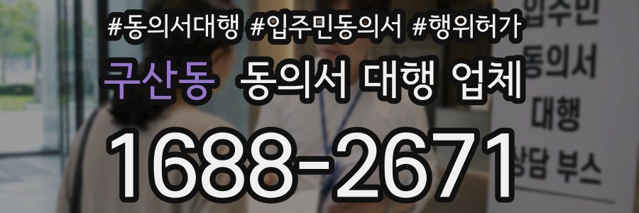 구산동 동의서 대행 업체