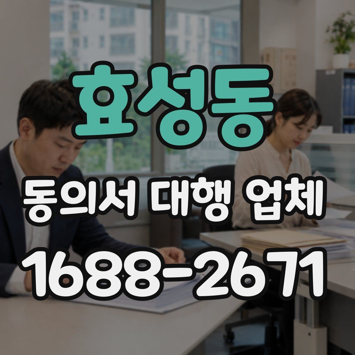 효성동 동의서 대행 업체 문구 수정과 문안 검토는 어떻게 진행되나