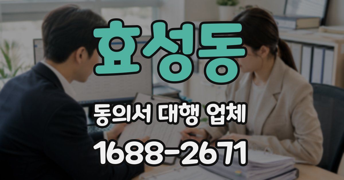 효성동 동의서 대행 업체