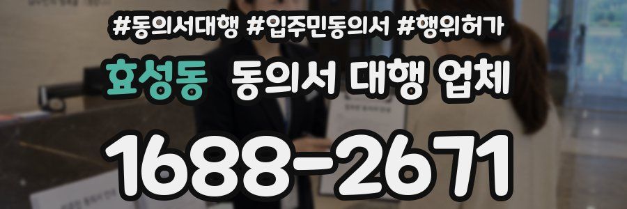 효성동 동의서 대행 업체