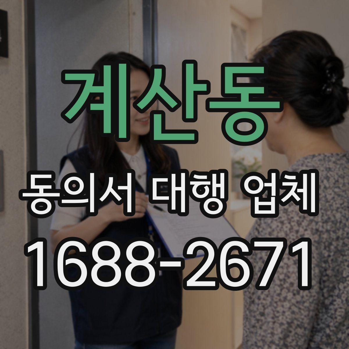 계산동 동의서 대행 업체 작성 대행 범위와 맡길 수 있는 업무