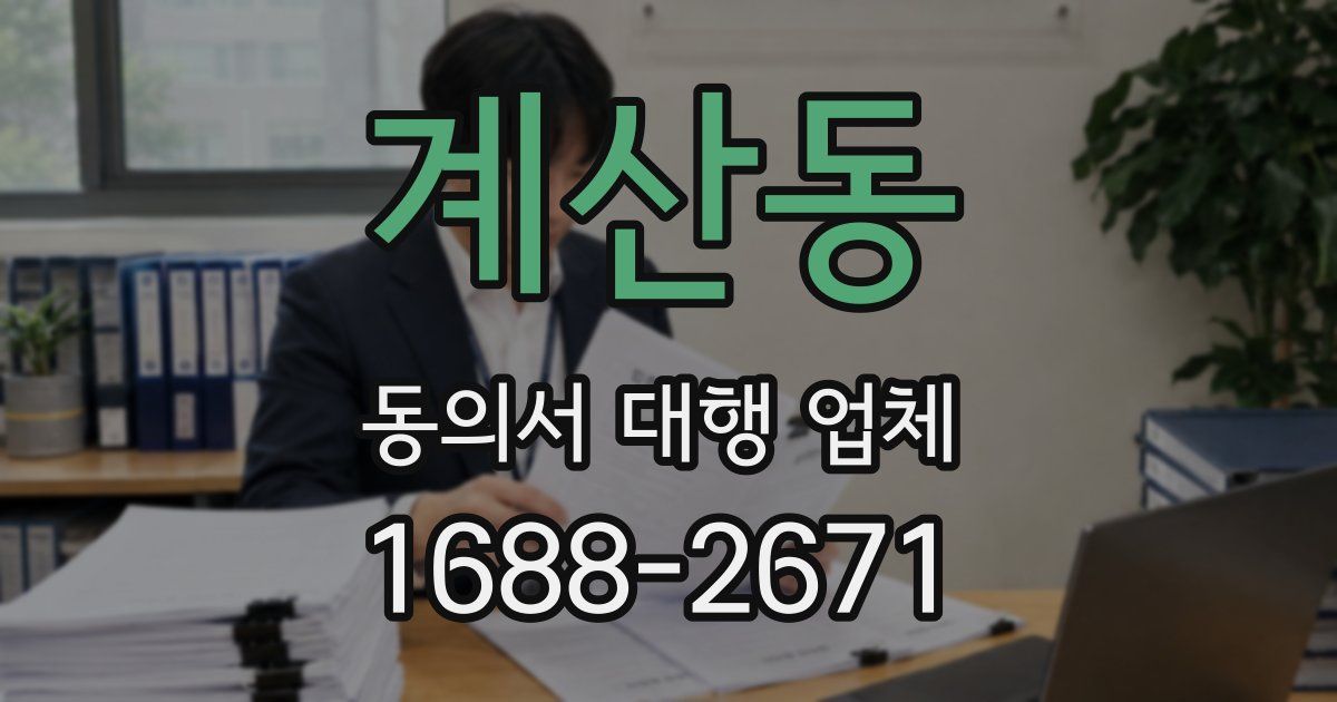 계산동 동의서 대행 업체