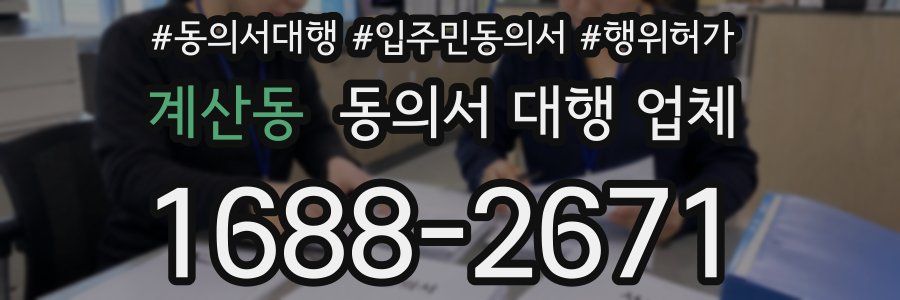 계산동 동의서 대행 업체