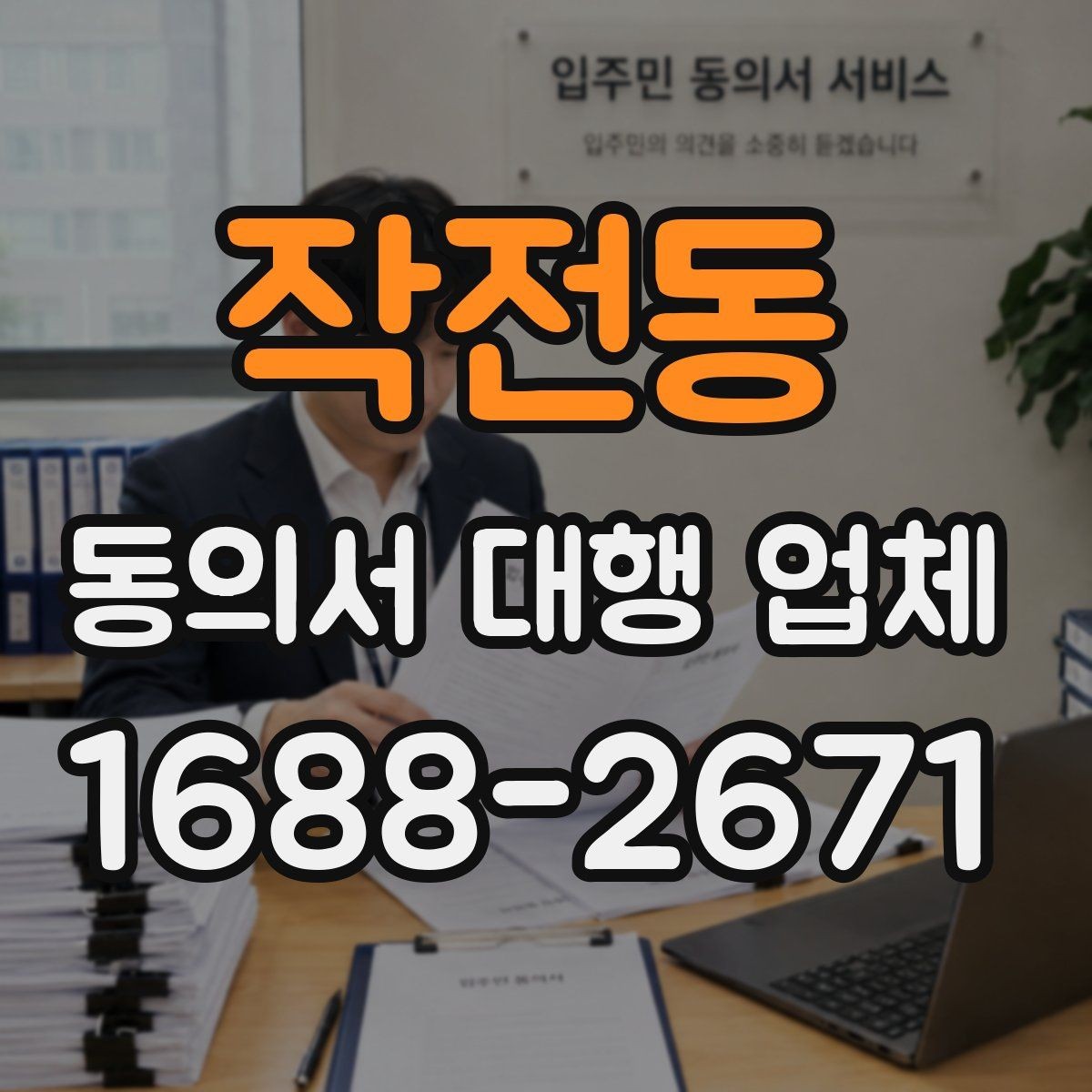 작전동 동의서 대행 업체 제출기관 양식에 맞춘 작성 사례