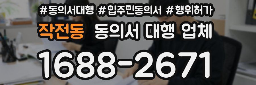 작전동 동의서 대행 업체