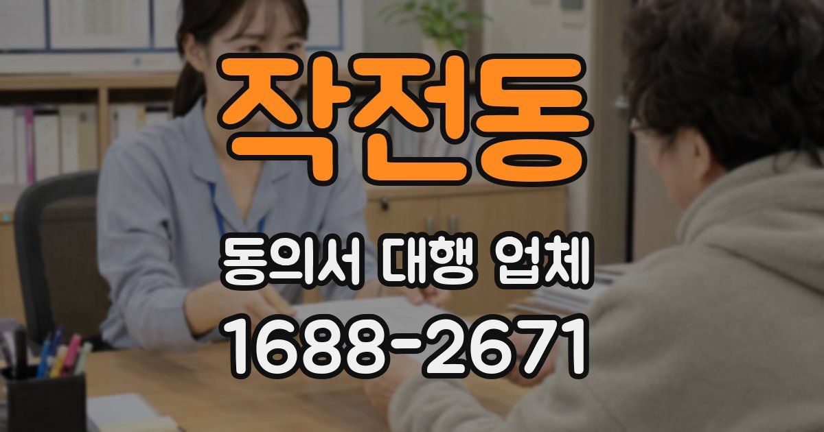 작전동 동의서 대행 업체