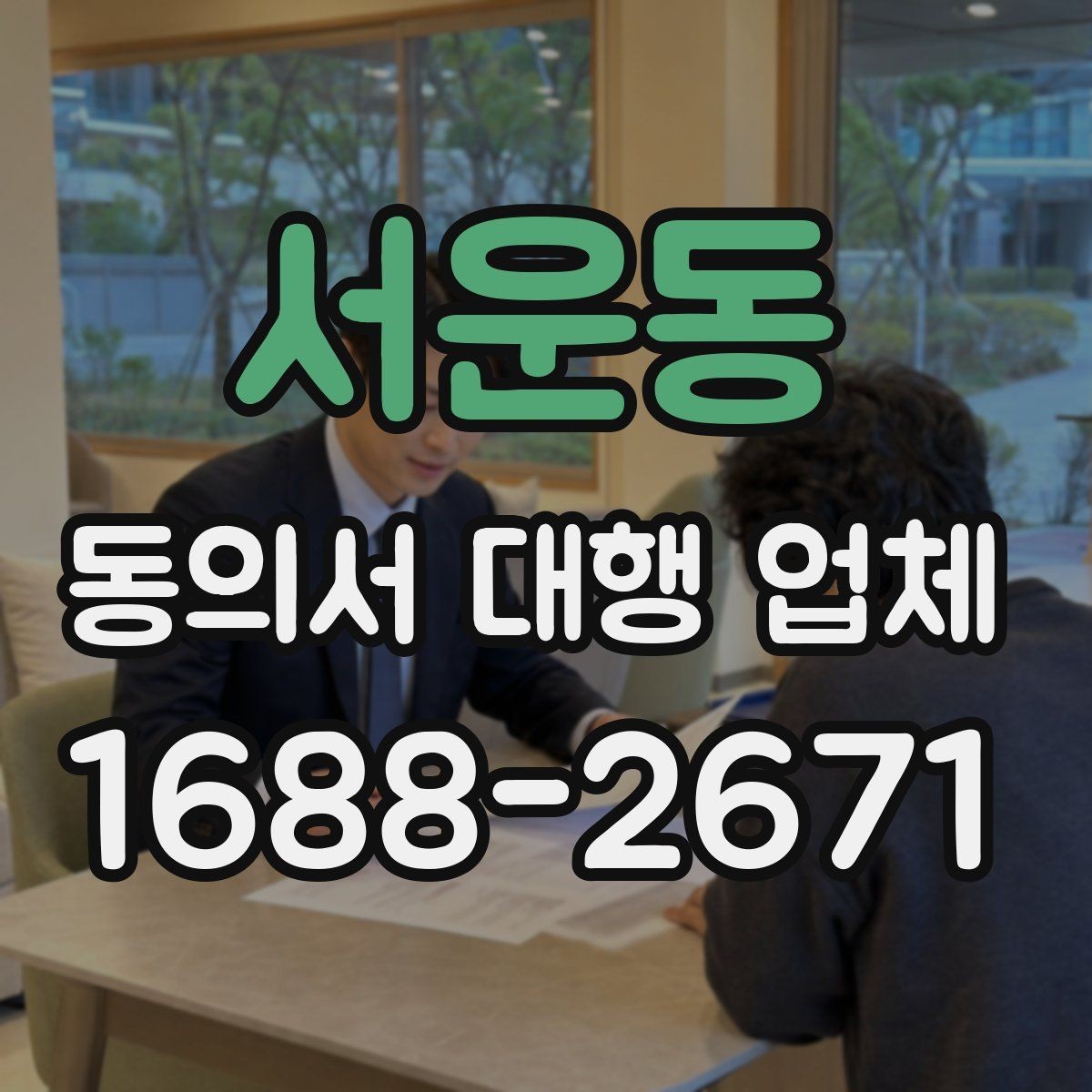 서운동 동의서 대행 업체 긴급 발급이 필요할 때 확인할 점