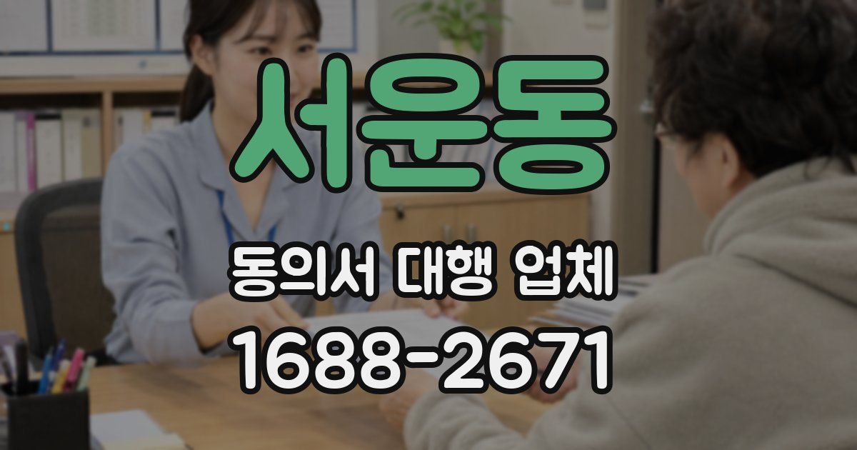 서운동 동의서 대행 업체
