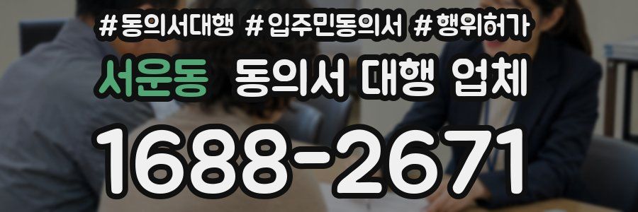 서운동 동의서 대행 업체