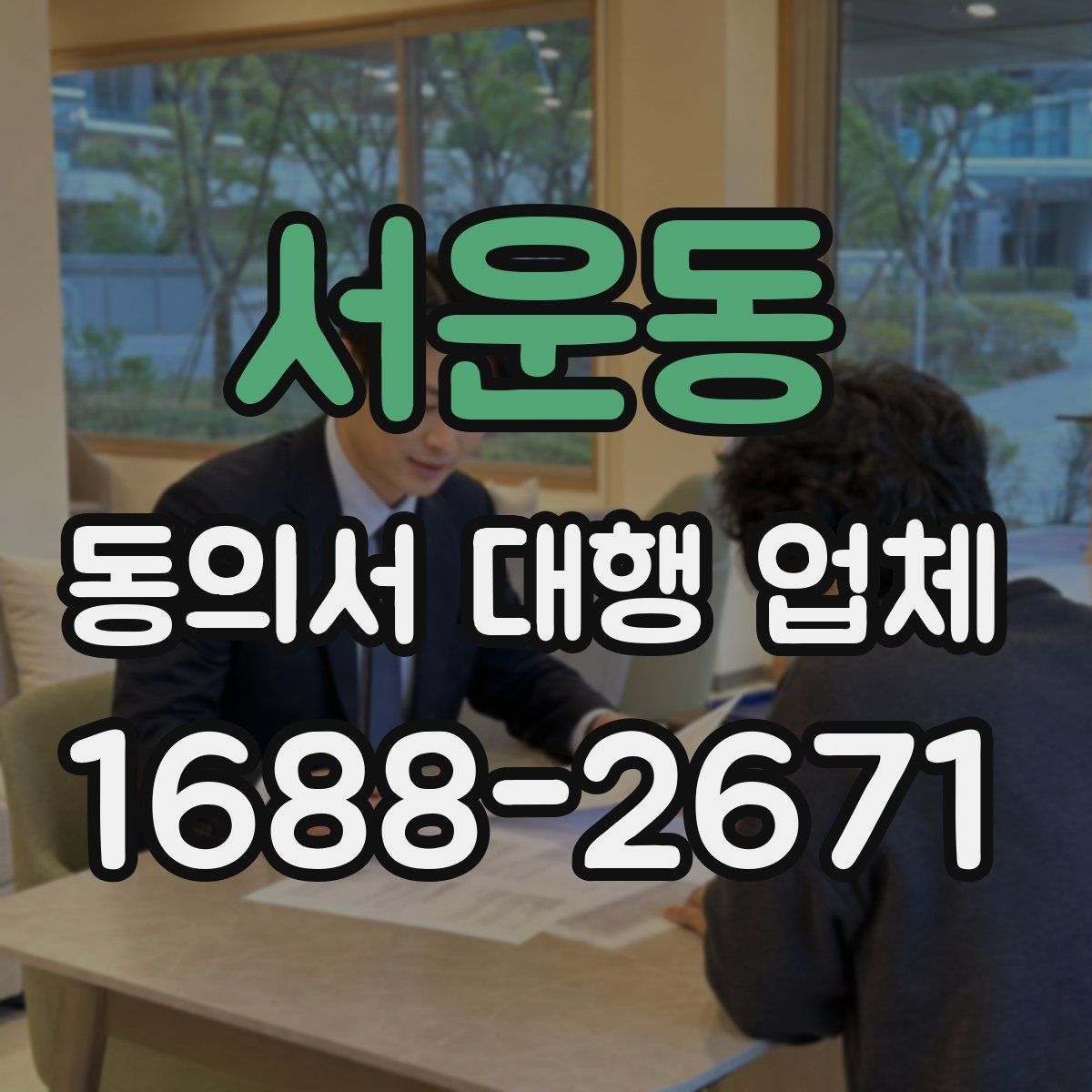 서운동 동의서 대행 업체