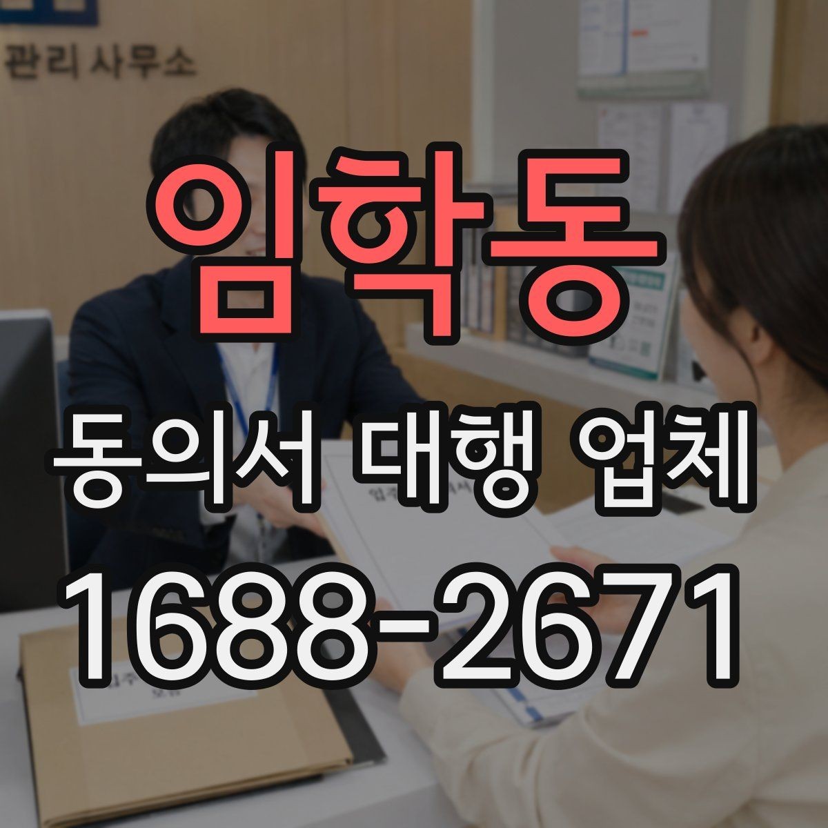 임학동 동의서 대행 업체 원본 및 복사본 관리 기준 정리