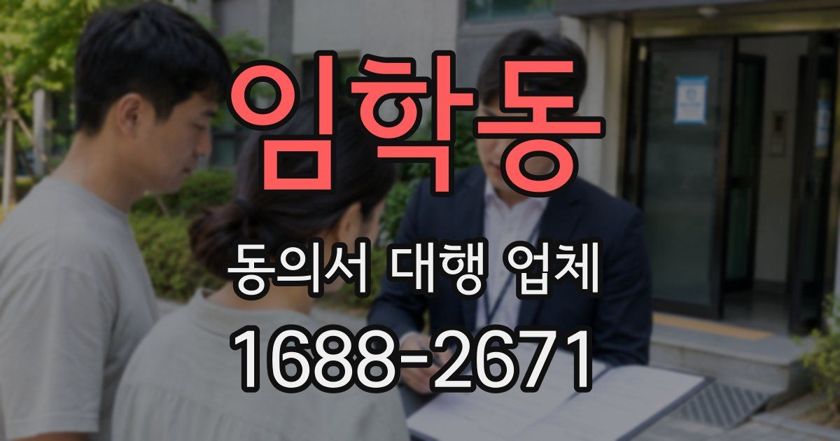 임학동 동의서 대행 업체