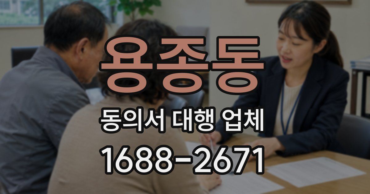 용종동 동의서 대행 업체