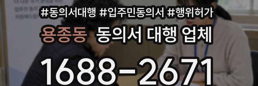 용종동 동의서 대행 업체