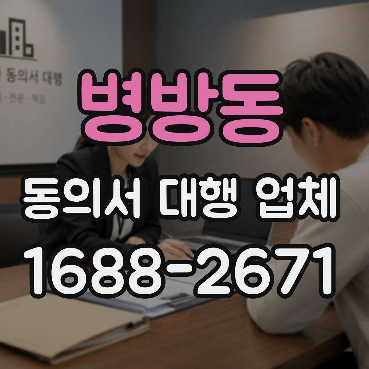 병방동 동의서 대행 업체 상담 후 견적이 달라지는 기준 정리