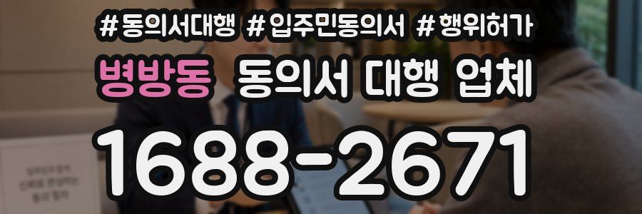 병방동 동의서 대행 업체