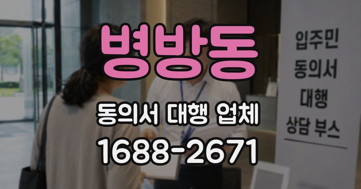 병방동 동의서 대행 업체