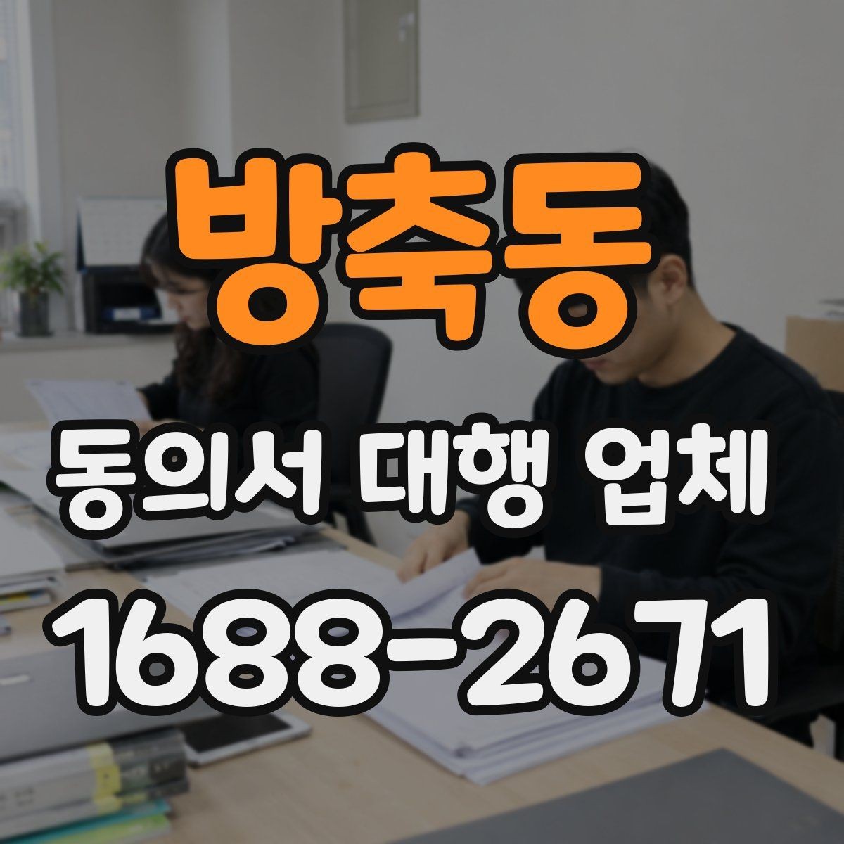 방축동 동의서 대행 업체 검토 대행과 작성 대행의 차이