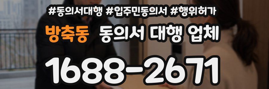 방축동 동의서 대행 업체