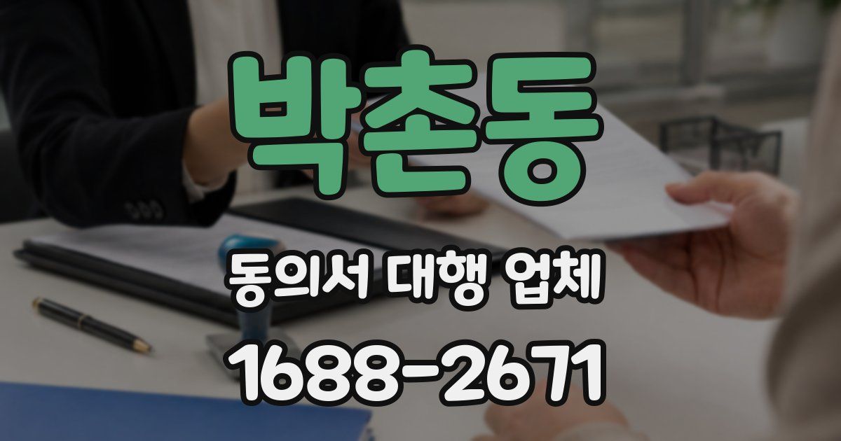 박촌동 동의서 대행 업체